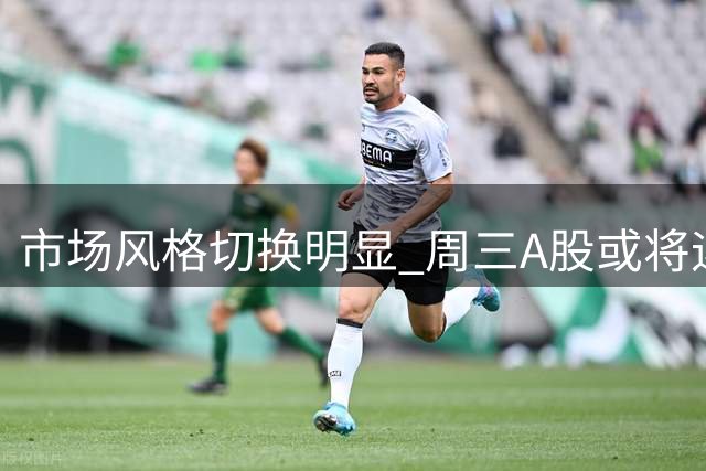 市场风格切换明显 周三A股或将迎来方向抉择